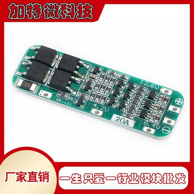 3串11.1V 12V 12.6V 18650 锂电池充电保护板 可启动电钻 20A电流