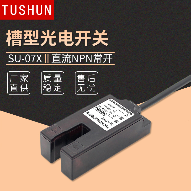槽型光电开关KU-07G 奶茶封口机电眼感应器U型光电SU-07X直流三线