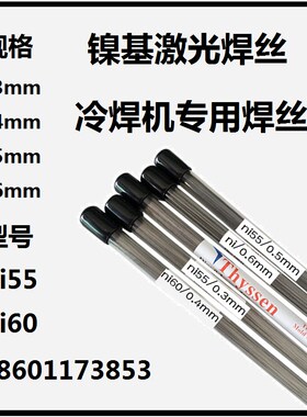 镍基Ni60激光焊丝Ni55模具焊丝冷焊机专用模具修补镍基合金激光焊