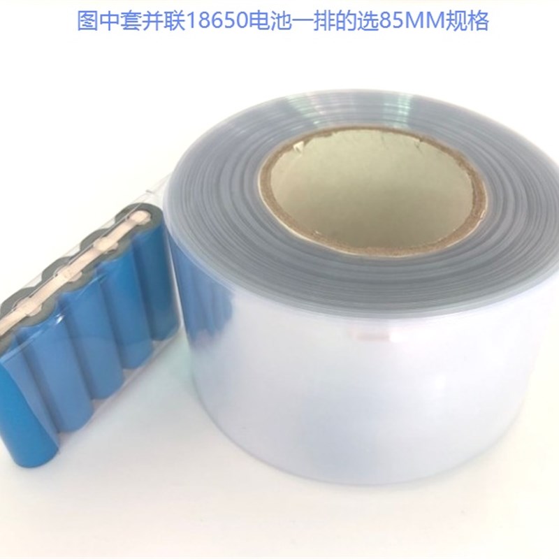 pvc热收缩管 18650锂电池z组塑皮阻燃热缩套套 透明热缩管薄膜保