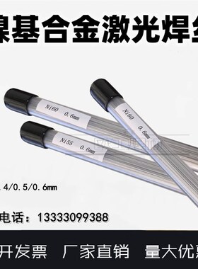Ni60/Ni55镍铁激光焊丝Ni99镍基合金冷焊机特细专用焊丝0.6 0.5