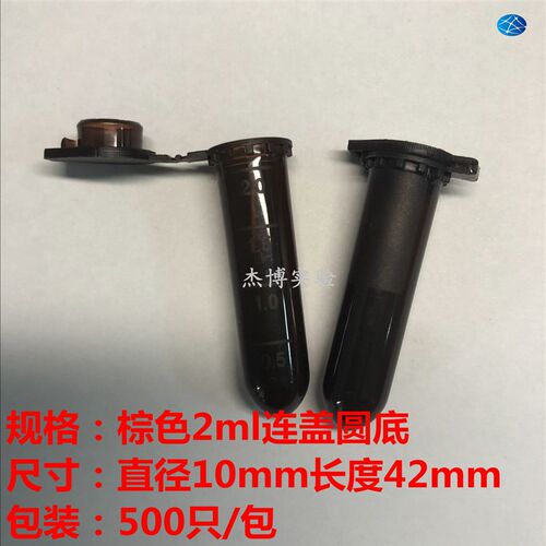 避光棕色离心管塑料试管0.5 1.5 2 5 10 15 50ml连盖圆底尖底EP管