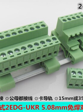 轨道式免焊对接2EDG-UKR-5.08mm安装35mm导轨接线端子对接2p-24p