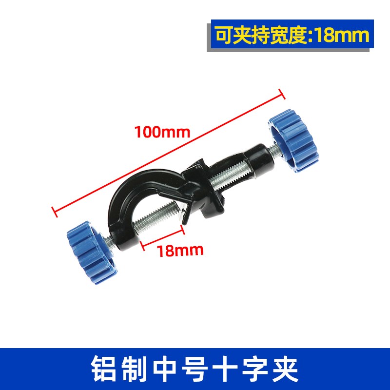实验室十字夹小中大特大号英式德式双顶丝铝制铁架台夹具不锈钢