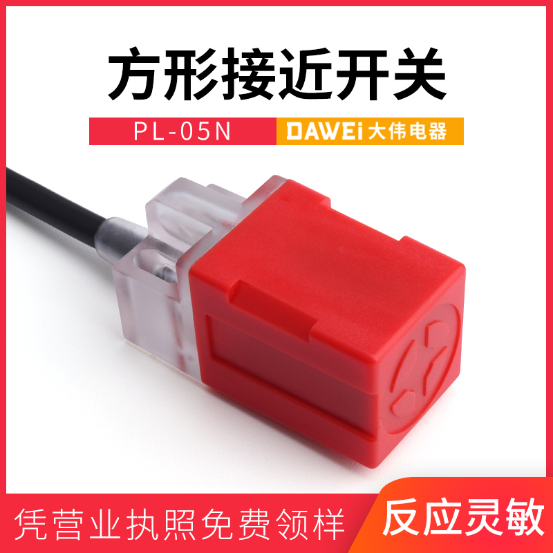 大伟方形电感式接近开关PL-05N金属感应限位传感器NPN三线24V常开