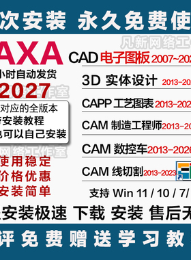 CAXA软件远程 CAD电子图板 数控车3D实体 线切割工艺图表制造工程