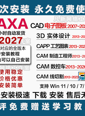 CAXA软件远程 CAD电子图板 数控车3D实体 线切割工艺图表制造工程