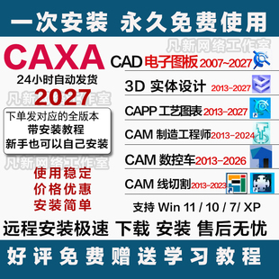 CAXA软件远程 CAD电子图板 数控车3D实体 线切割工艺图表制造工程