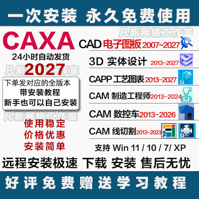 CAXA软件远程 CAD电子图板 数控车3D实体 线切割工艺图表制造工程