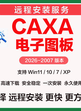 CAXA CAD电子图板软件2026远程安装2007 2013 2018 20205 2024
