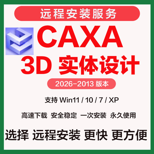 CAXA 3D实体设计软件2026 远程安装2021 2023 2025 2020 2019