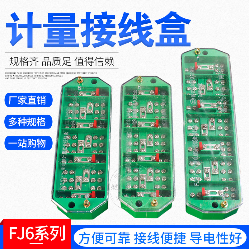 FJ6/DFY1型三相四线电能计量箱联合接线盒电线接线端子分线盒