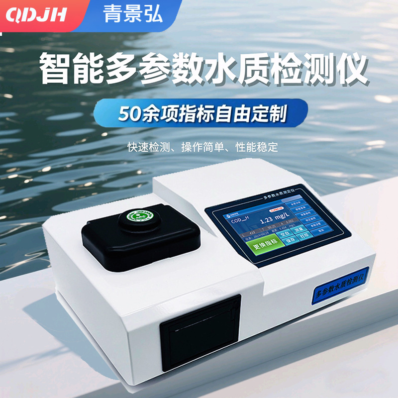 COD检测仪 氨氮总磷总氮水质快速测定仪 多参数水质分析仪检测仪