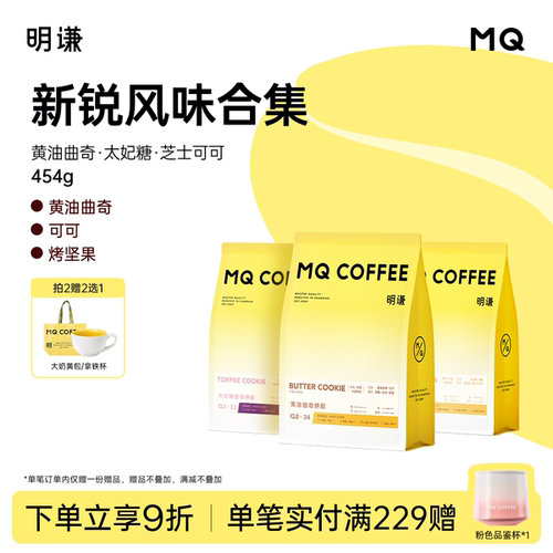 明谦黄油曲奇太妃糖曲奇SOE意式拼配咖啡豆美式黑咖啡磨粉