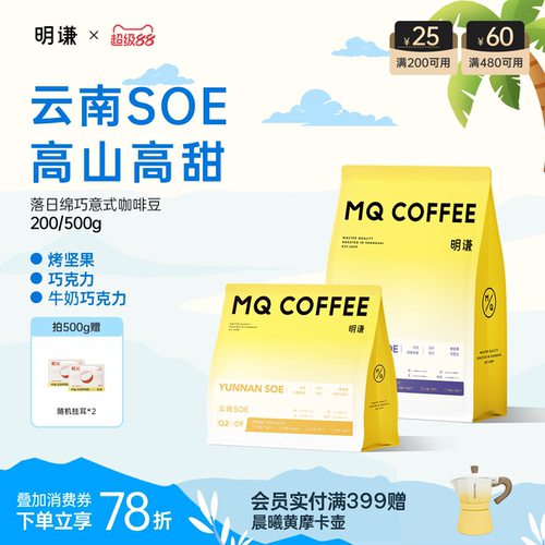 明谦意式咖啡豆云南SOE咖啡粉