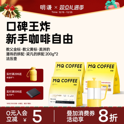 【赠法压壶】明谦咖啡豆意式教父美洲豹冠军拼配美式黑咖啡粉现磨