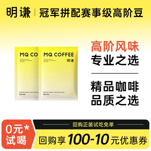 明谦0元试喝潘玮梁凡的拼配意式精品咖啡豆40g奶咖美式黑咖啡