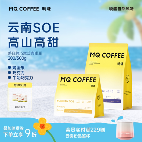 明谦意式咖啡豆云南SOE咖啡粉