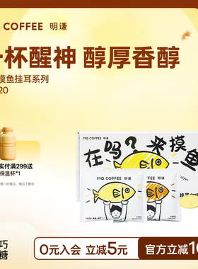 明谦挂耳咖啡摸鱼系列新手美式精品手冲咖啡粉深烘黑咖啡新鲜烘培