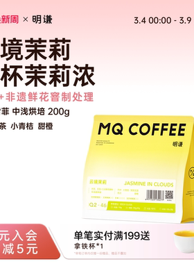 明谦云境茉莉咖啡豆耶加雪菲中浅烘阿拉比卡意式茉莉花手冲咖啡粉
