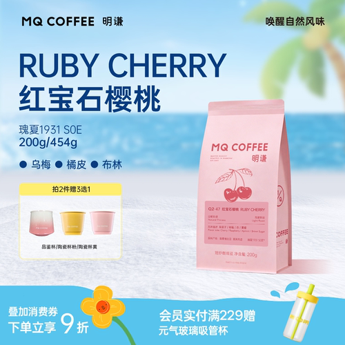 明谦红宝石樱桃瑰夏SOE咖啡豆