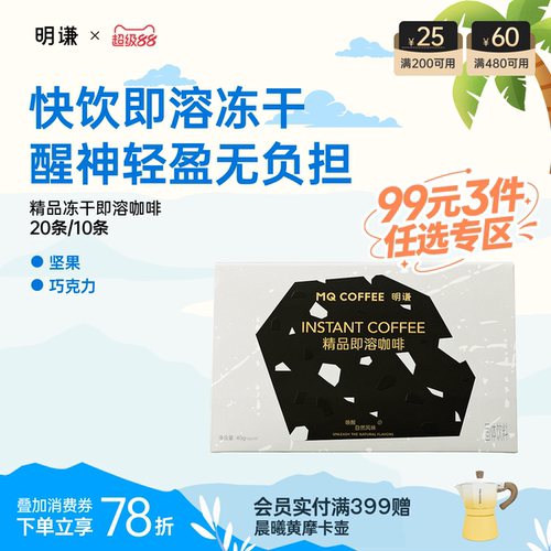 明谦即溶冻干咖啡速溶咖啡便携
