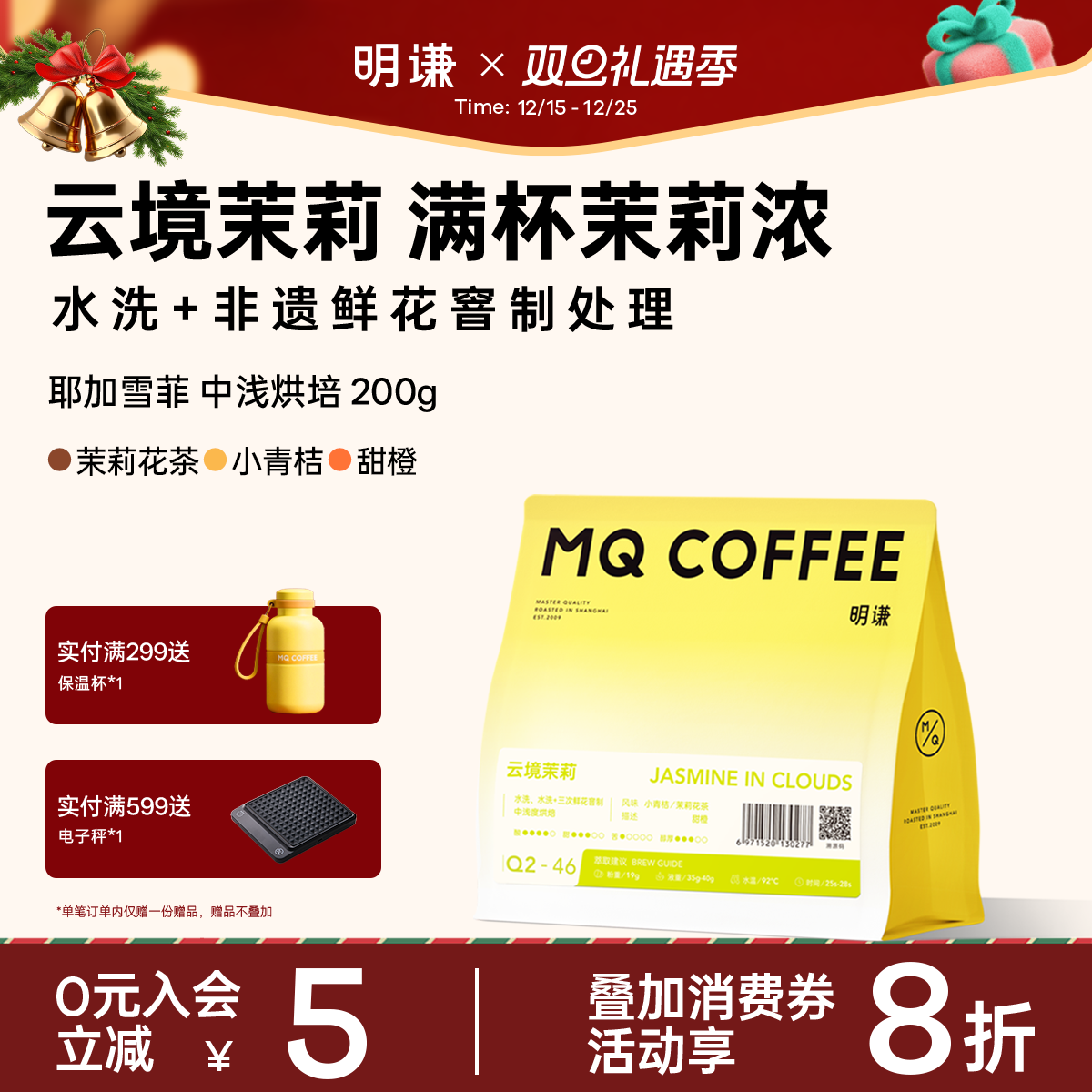 明谦云境茉莉咖啡豆耶加雪菲中浅烘阿拉比卡意式茉莉花手冲咖啡粉