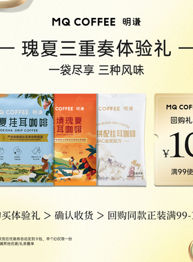明谦瑰夏挂耳咖啡100%阿拉比卡埃塞俄比亚10g*3包试喝山姆挂耳包