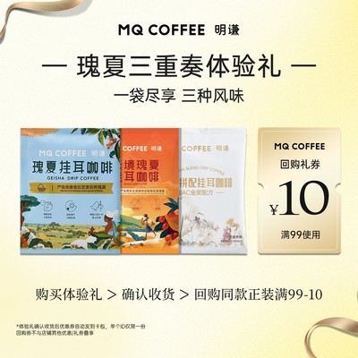 明谦瑰夏挂耳咖啡山姆同款