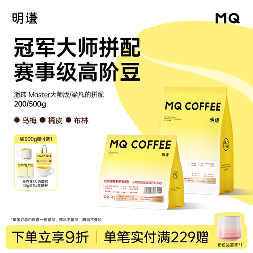 明谦冠军拼配咖啡豆梁凡拼配潘玮意式美式拿铁黑咖啡粉新鲜烘培