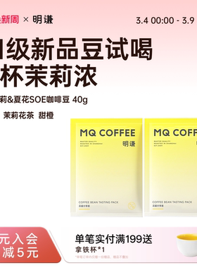 明谦云境茉莉夏花咖啡豆40g试喝美式黑咖啡意式耶加雪菲水洗中浅