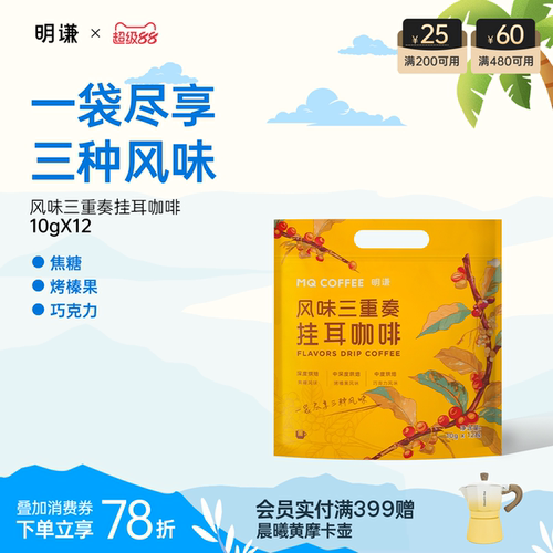 明谦风味三重奏挂耳咖啡精品手冲