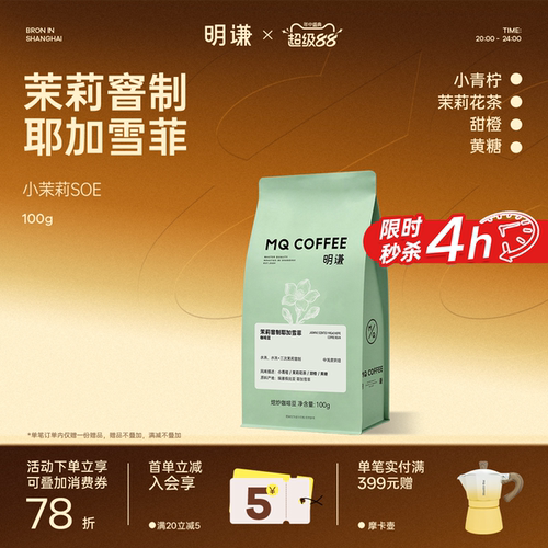 明谦小茉莉SOE咖啡豆耶加雪菲中浅烘阿拉比卡意式茉莉花手冲咖啡