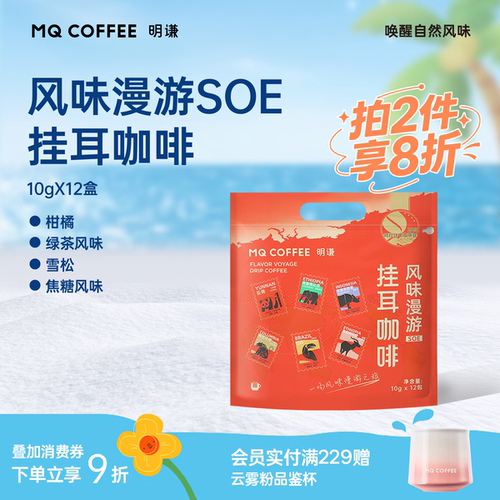 明谦风味漫游挂耳咖啡SOE手冲多风味精品滤泡式美式黑咖啡新鲜