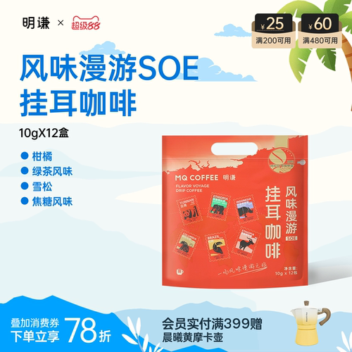 明谦风味漫游挂耳咖啡SOE手冲多风味精品滤泡式美式黑咖啡新鲜