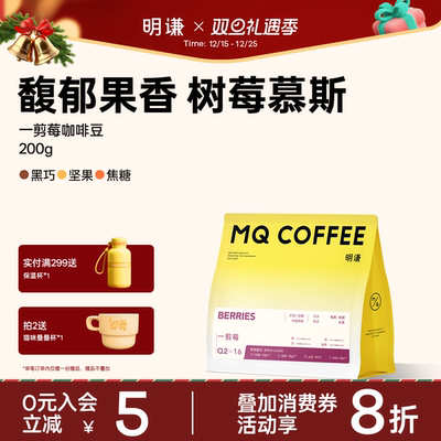 明谦一剪莓咖啡豆意式拼配尼曼特宁美式黑咖啡粉手冲咖啡粉新鲜