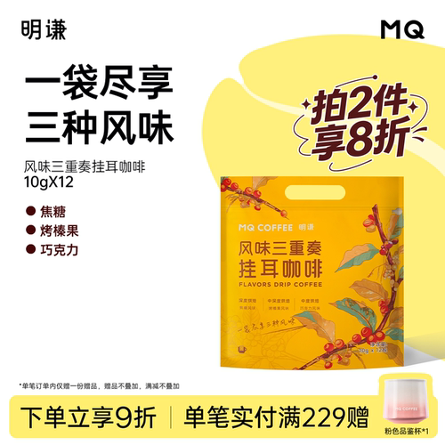 明谦风味三重奏挂耳咖啡精品手冲
