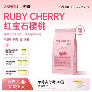 【新品】明谦Ruby Cherry红宝石樱桃瑰夏G1日晒浅烘意式SOE咖啡豆