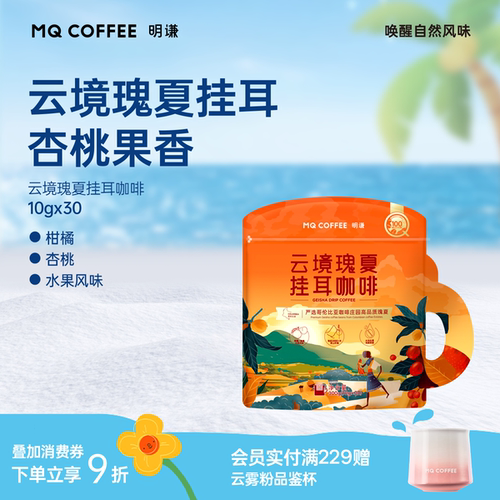 明谦云境瑰夏挂耳咖啡柑橘果香美式手冲粉阿拉比卡商超同款黑咖啡