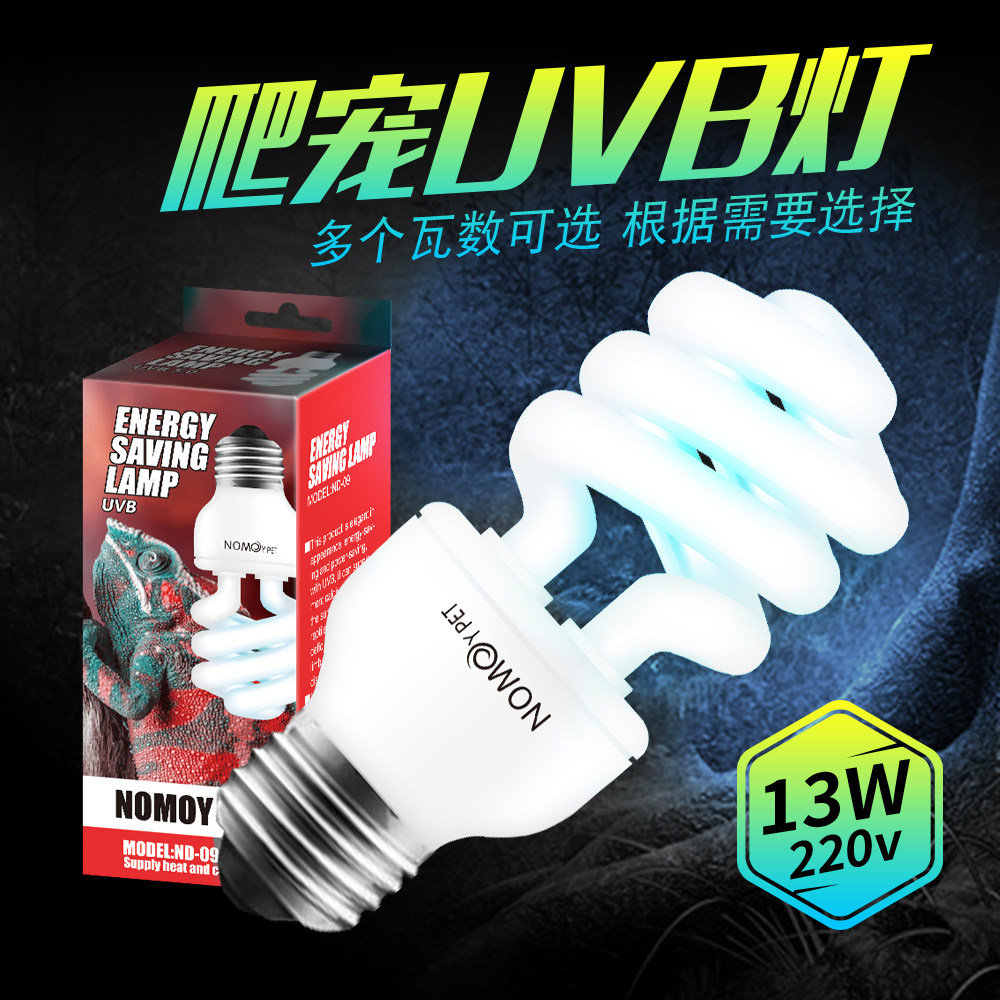 nomo诺摩爬宠UVB螺纹灯陆龟蜥蜴爬宠箱多肉植物紫外线太阳灯