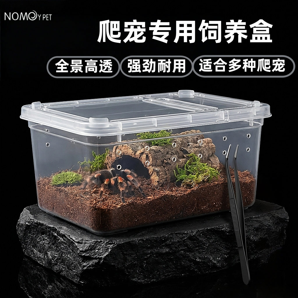 诺摩爬宠生态饲养盒全景通透蜘蛛守宫饲养箱鼠妇异宠透气人渣盒