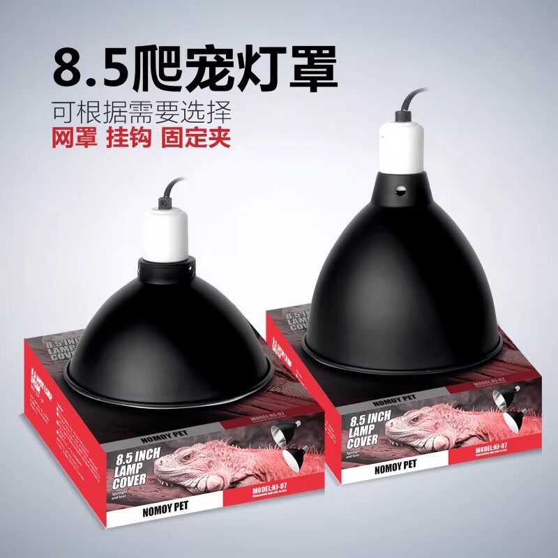 NOMOYPET诺摩爬虫8.5灯罩水族鱼缸加热灯座爬宠箱陆龟晒台灯具