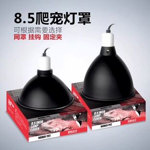 NOMOYPET诺摩爬虫8.5寸灯罩水族鱼缸加热灯座爬宠箱陆龟晒台灯具