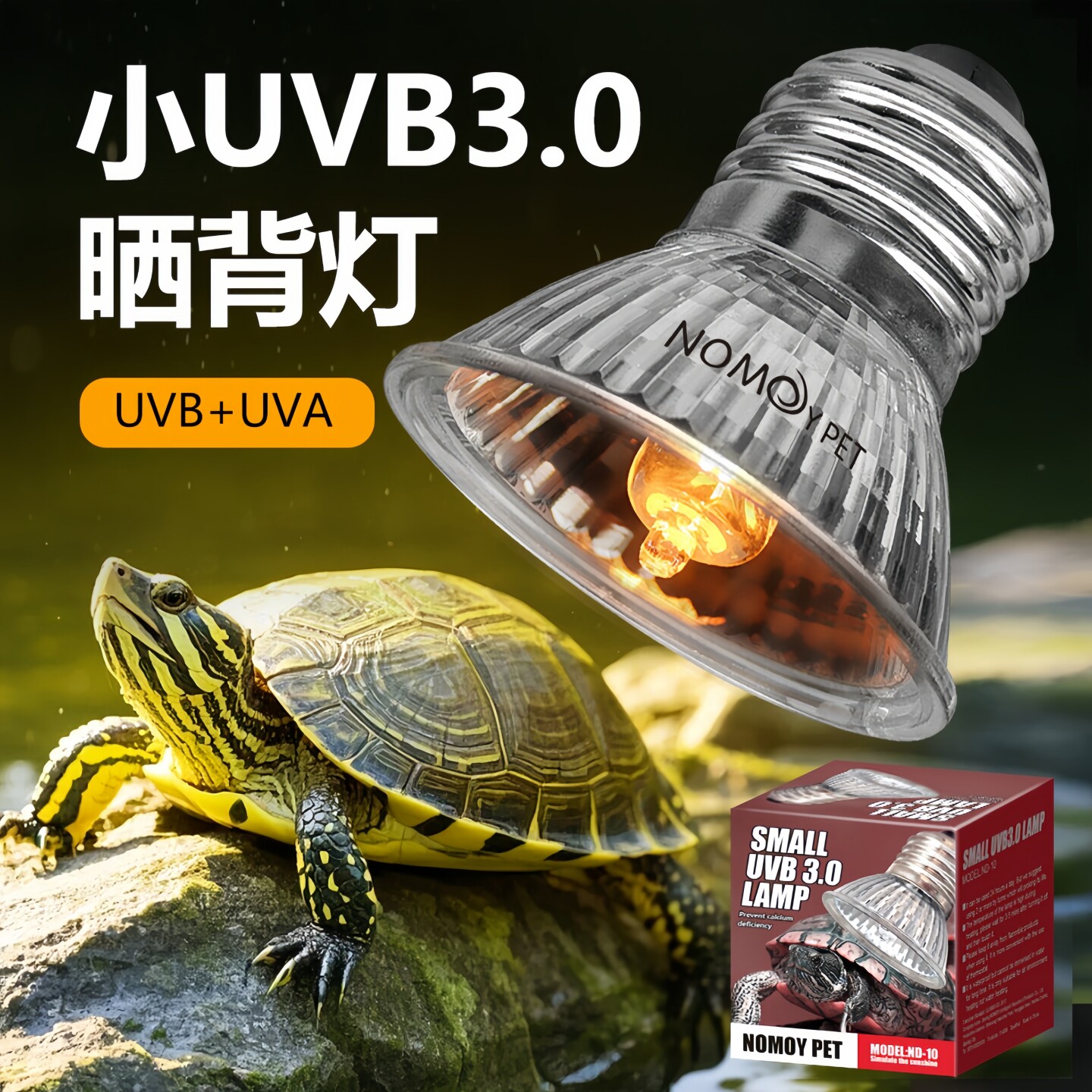 NOMOYPET诺摩爬虫小UVB3.0晒背加热灯箱龟缸加温灯太阳灯陆龟水龟