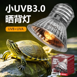 NOMOYPET诺摩爬虫小UVB3.0晒背加热灯箱龟缸加温灯太阳灯陆龟水龟