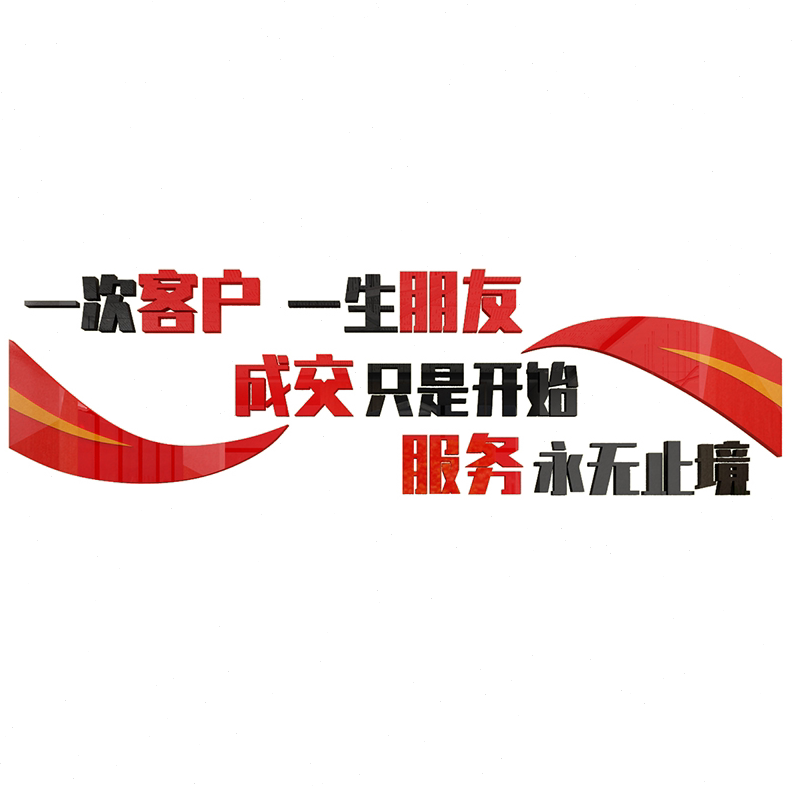 一次客户 一生朋友