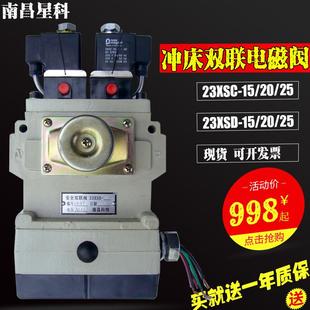 南昌星科双联电磁阀23XSD徐锻冲床安全双联阀23XSC
