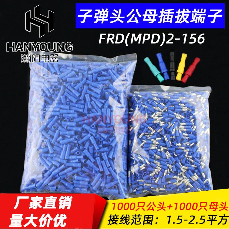子弹头公母头绝缘对插接线 线端子 电线 线快速连接器 FRD(MPD)2-