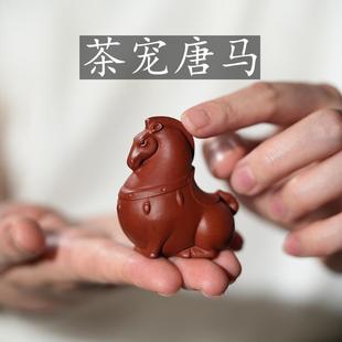 紫砂家用茶宠唐马全手工制作茶台小摆件原矿大红袍朱泥茶玩