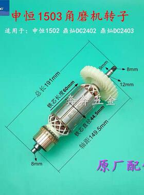 申恒1502 1503角磨机转子 鼎灿DC2402 2403定子150磨光机原厂配件